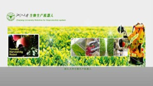 生物生产机器人视频教程 应义斌 40讲 浙江大学