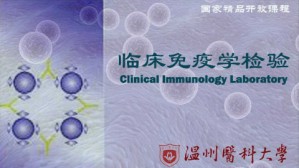 临床免疫学检验视频教程 高基民 70讲 温州医科大学