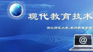 现代教育技术视频教程 张立新 48讲 浙江师范大学