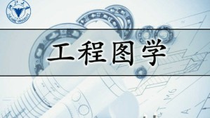 工程图学视频教程 陆国栋 48讲 浙江大学