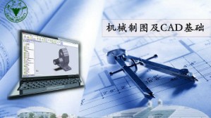 机械制图及CAD基础视频教程 费少梅 32讲 浙江大学