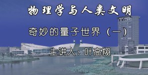 物理学与人类文明视频教程 盛正卯,叶高翔 32讲 浙江大学