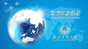 国际贸易实务视频教程 俞毅 64讲 浙江工商大学