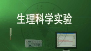 生理科学实验视频教程 陆源 128讲 浙江大学