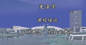 宪法学视频教程 余军 48讲 浙江大学