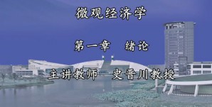 微观经济学视频教程 史晋川 162讲 浙江大学