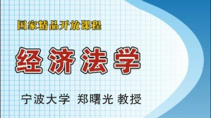 经济法学视频教程 郑曙光 54讲 宁波大学