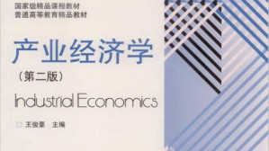 产业经济学视频教程 王俊豪 54讲 浙江财经大学