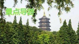 景点导游视频教程 周国忠 72讲 浙江旅游职业学院