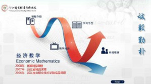 经济数学视频教程 陈笑缘 64讲 浙江商业职业技术学院