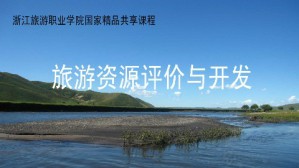 旅游资源评价与开发视频教程 王昆欣 72讲 浙江旅游职业学院