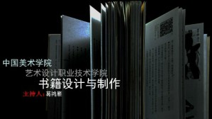 书籍设计与制作视频教程 葛鸿雁 208讲 中国美术学院