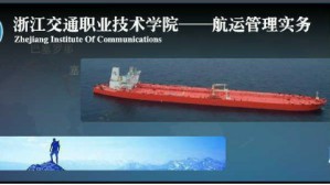航运管理实务视频教程 徐秦 64讲 浙江交通职业技术学院