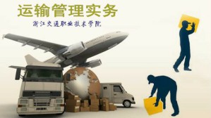 运输管理实务视频教程 李佑珍 64讲 浙江交通职业技术学院
