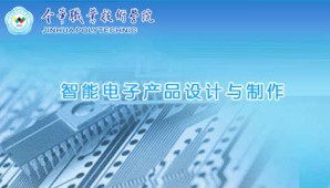智能电子产品设计与制作视频教程 马汝星 120讲 金华职业技术学院