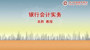银行会计实务视频教程 吴胜 72讲 浙江金融职业学院