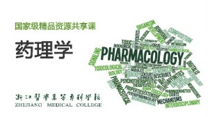 药理学视频教程 俞月萍 85讲 浙江医学高等专科学校