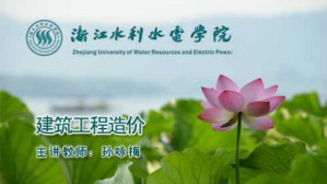 建筑工程造价视频教程 孙咏梅 280讲 浙江水利水电学院