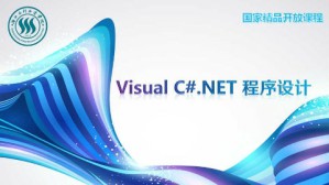 Visual C# NET程序设计视频教程 梁曦 144讲 浙江水利水电学院