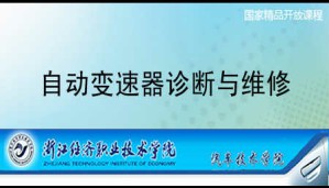 自动变速器诊断与维修视频教程 陈开考 70讲 浙江经济职业技术学院