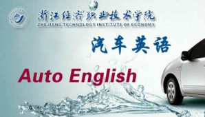 汽车英语视频教程 郑刚强 152讲 浙江经济职业技术学院