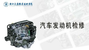 汽车发动机检修视频教程 朱福根 144讲 浙江交通职业技术学院