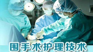 围手术护理技术视频教程 潘惠英 58讲 金华职业技术学院