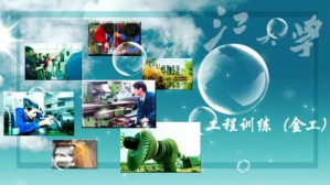 工程训练（金工）视频教程 傅建中 51讲 浙江大学