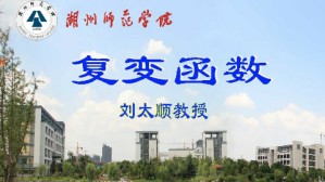 复变函数视频教程 刘太顺 72讲 湖州师范学院