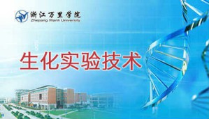 生化实验技术视频教程 钱国英 64讲 浙江万里学院