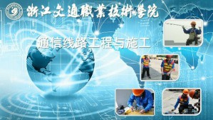 通信线路工程与施工视频教程 楼惠群 80讲 浙江交通职业技术学院