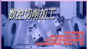 数控切削加工视频教程 来建良 80讲 浙江机电职业技术学院
