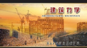 建筑力学视频教程 刘俊龙 60讲 浙江建设职业技术学院