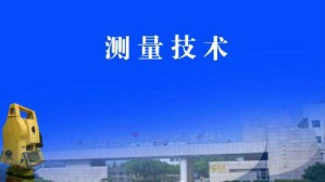 测量技术视频教程 金仲秋 80讲 浙江交通职业技术学院