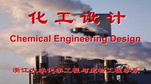 化工设计视频教程 吴嘉 96讲 浙江大学