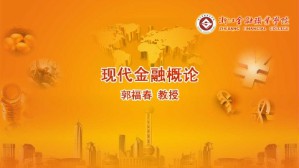 现代金融概论视频教程 郭福春 72讲 浙江金融职业学院