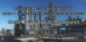 过程检测与控制技术应用视频教程 金文兵 60讲 浙江机电职业技术学院