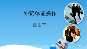 外贸单证操作视频教程 章安平 72讲 浙江金融职业学院