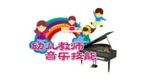 幼儿教师音乐技能视频教程 姜华敏 124讲 金华职业技术学院