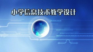 小学信息技术教学设计视频教程 王佑镁 64讲 温州大学