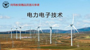 电力电子技术视频教程 潘再平 48讲 浙江大学远程教育学院