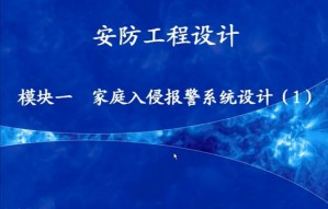 安防工程设计视频教程 林秀杰 54讲 浙江警官职业学院