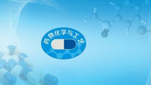 药物化学与工艺视频教程 李群力 72讲 金华职业技术学院