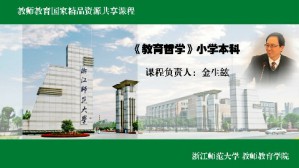 教育哲学（小学教育本科四年制）视频教程 金生鈜 32讲 浙江师范大学