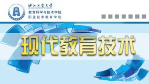 现代教育技术视频教程 邱飞岳 32讲 浙江工业大学