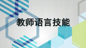教师语言技能（五年制专科）视频教程 郑薏苡 86讲 温州大学