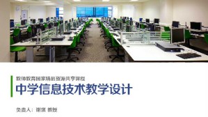 中学信息技术教学设计视频教程 谢琪 36讲 杭州师范大学