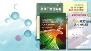 高聚物的结构与性能视频教程 朱平平 80讲 中国科学技术大学