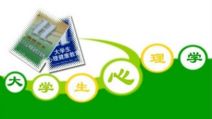 大学生心理学视频教程 孔燕 40讲 中国科学技术大学