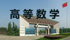 高等数学视频教程 朱士信 176讲 合肥工业大学